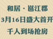 和居·邕江郡3月16日盛大开盘 多重优势掀热销狂潮
