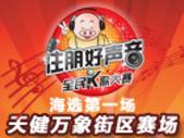 住朋好声音全民K歌大赛海选**场11月16日盛大开启