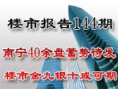 楼市报告144期：南宁40余盘蓄势待发 楼市金九银十或可期
