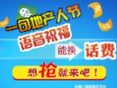 第六届广西地产人节微信语音送祝福赢取话费活动
