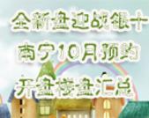 南宁10月预约/开盘预告 全新盘迎战银十房价四字头起