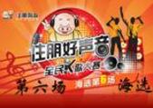 住朋好声音海选第六场在昌泰尊府**开唱