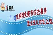 11月住朋网免费带你去看房 置业宠儿你怎么选