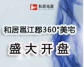 和居邕江郡360°美宅盛大开盘 均价6800元/㎡售罄