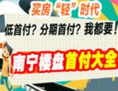 买房“轻”时代 南宁楼盘首付大全