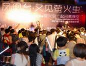 【专题】凤凰台与萤火虫有个"约会" 飞火流萤点亮"*美江景"