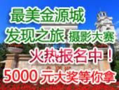 “*美金源城发现之旅”摄影大赛开始报名了 