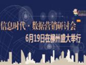 住朋购友“信息时代·数据营销研讨会”6月19日在柳州盛大举行