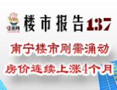 楼市报告137期：南宁楼市刚需涌动 房价连续上涨4个月