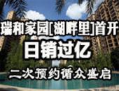 【专题】瑞和家园【湖畔里】首开日销过亿 二次预约循众盛启