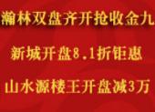 瀚林地产双盘齐开抢收金九迎国庆