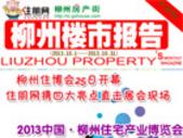 柳州楼市报告10月刊柳州住博会圆满落幕