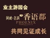 【专题】凤岭名筑香语郡 与业主共同见证成长