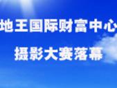首届地王国际财富中心摄影大赛完满落幕