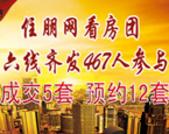 9月28日看房团六线齐发 467人参与成交5套预约12套