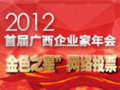 2012首届“金色之星”广西企业家评选活动报名开启