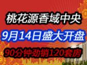 9月14日桃花源·香域中央盛大开盘