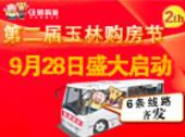 住朋网玉林第二届购房节盛大举行 625位网友参与成交36套掀起抄底狂潮