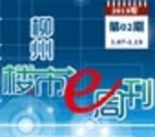 2013年柳州楼市e周刊第02期(1月7日-1月13日) 