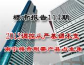 楼市报告114期：2013调控继续从严 南宁楼市刚需产品占主角