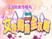 2013年“三八”妇女节献礼 女性购房全攻略