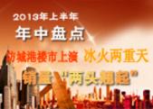2013年上半年年中盘点：防城港楼市上演冰火两重天，销量“两头翘起”