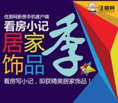 看房发小记抢精美居家摆件活动大奖新鲜出炉