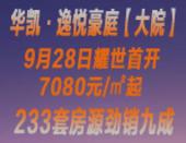 华凯逸悦豪庭【大院】9.28惊艳开盘 233套房源劲销九成