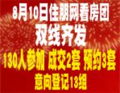 8月10日130人参加住朋网看房团 成交2套意向登记13组 