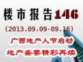 楼市报告146期：第六届广西地产人节启动 地产盛宴精彩再续