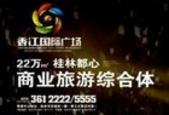 【专题】香江国际广场将开启胜地新潮生活 礼献22万㎡桂林都心商旅综合体