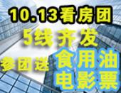 10月13日住朋网看房团5线齐发 参团即送食用油电影票