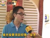 2013广西(南宁)房地产博览会系列采访--城光俊景项目经理梁光