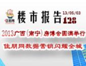 楼市报告128期：2013广西(南宁)房博会圆满举行 住朋网数据营销闪耀全城