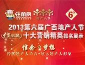 2013“广西十大营销精英”报名火热进行中 精英风采等您展现
