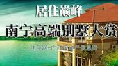 居住**——南宁高端别墅大赏