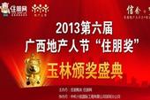 2013第六届广西地产人节住朋奖玉林三大奖项颁奖盛典12月26日盛大举行