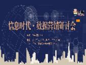 住朋购友信息时代·数据营销研讨会3月27日成功在玉林举办