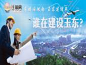 “高楼遍地起 玉东建设年”玉东新区系列报道一