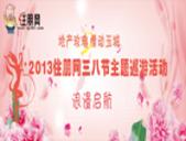 2013住朋网“地产玫瑰 情动玉城”三八节主题巡游活动浪漫启航