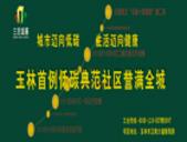 三合·金座——玉林首例低碳典范社区