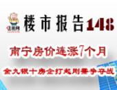 楼市报告148期：南宁房价连涨7个月 金九银十房企打起刚需争夺战