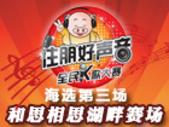 住朋好声音第三场海选和思相思湖畔赛区11月30日继续K歌劲到爆