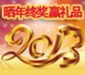 红红火火过蛇年！晒年终奖，赢取中国结！