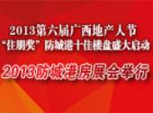 2013“住朋奖”防城港十佳楼盘盛大启动 楼盘巡游闪亮房展会