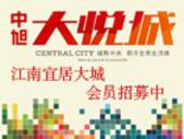 中旭大悦城华丽亮相 江南宜居大城会员招募中