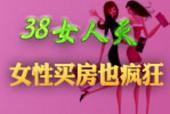 三八女人天 女性买房也疯狂