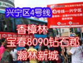 第五届南宁购房节兴宁区4号线 撬动刚需 2字头楼盘引关注