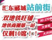 专题：汇东郦城站前街80-170平米金铺仅余10席