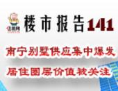 楼市报告141期：南宁别墅供应集中爆发 居住圈层价值被关注